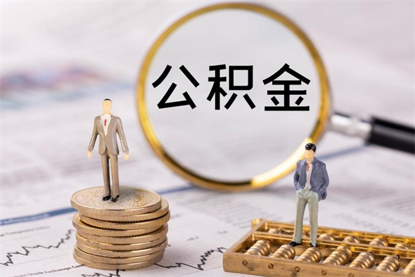 潜江离职可以取出全部公积金吗（离职后可以取出全部公积金吗）