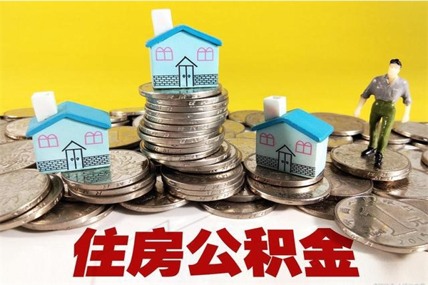 潜江辞职可以取出公积金吗（辞职可取住房公积金）