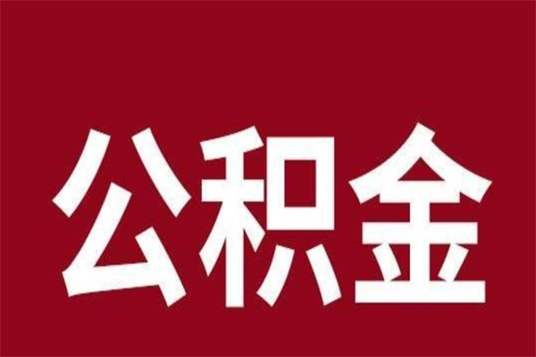 潜江本地人提公积金（本地人怎么提公积金）