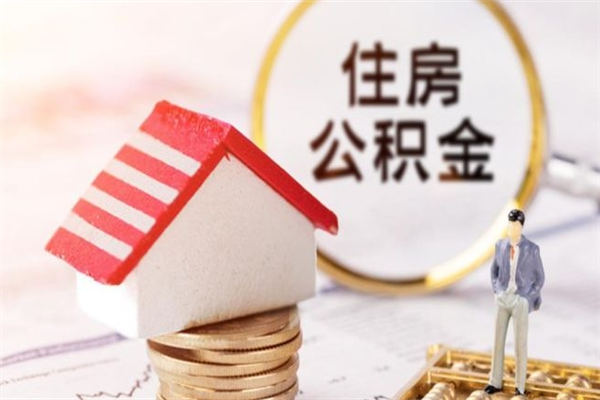 潜江公积金非住房支取（公积金非住房提取多长时间）