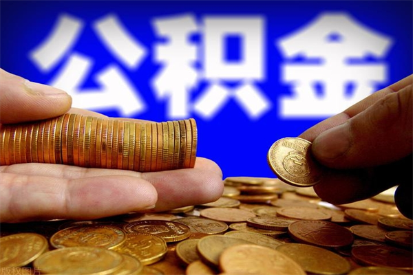 潜江封存后提公积金流程（已经封存的公积金如何提取）