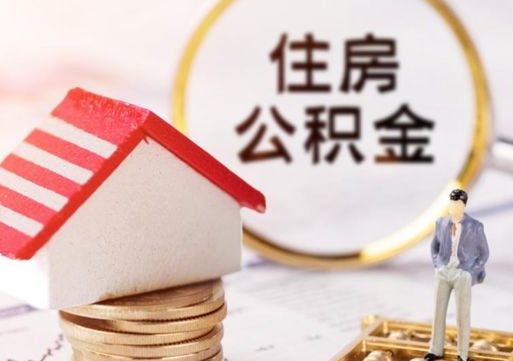 潜江住房公积金的提（公积金提取流程2020）