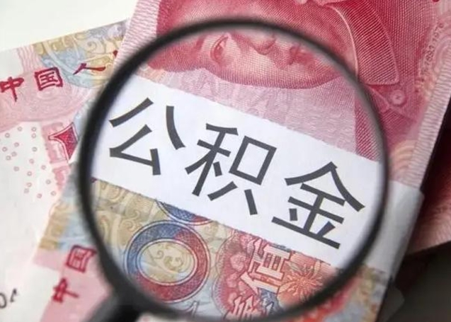 潜江昆山封存能提公积金吗（2020年昆山住房公积金提取条件）