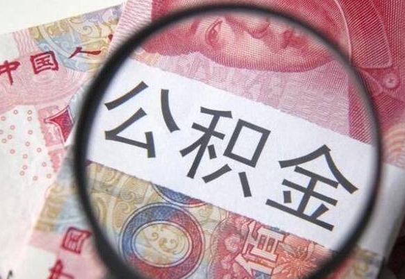 潜江公积金离职怎么帮提（公积金离职提取方法）