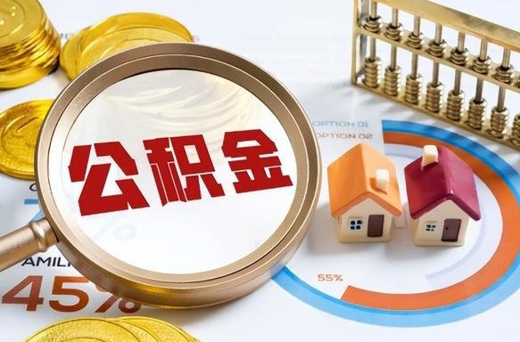 潜江急用如何提住房公积金（急用钱,怎么把住房公积金提取出来使用?）