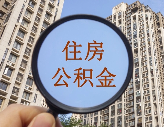 潜江个人住房在职公积金如何取取（在职的住房公积金怎么提）