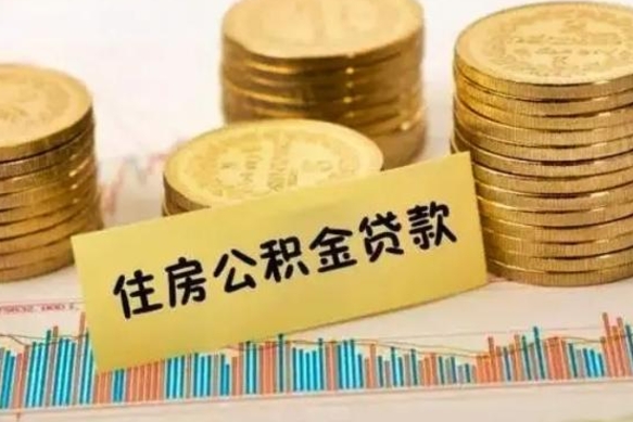 潜江离职公积金是否可以取（离职的公积金能全部提取吗）