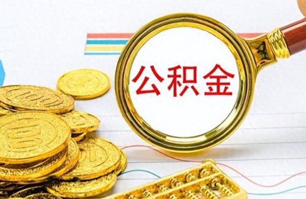 潜江离职了公积金怎么提出来（离职的公积金怎么取出来）